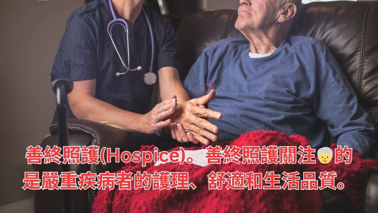 善終照護(Hospice)。善終照護關注🧓的是嚴重疾病者的護理、舒適和生活品質。